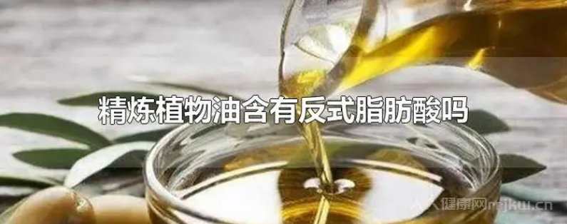 精煉植物油是反式脂肪酸嗎