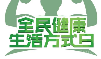 全民健康日是幾月幾日?