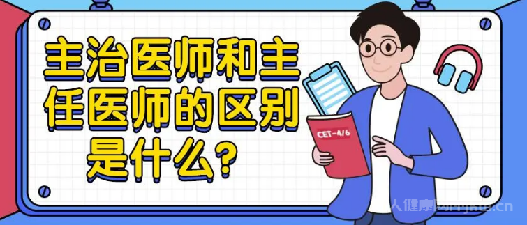 主任醫(yī)師和副主任醫(yī)師的區(qū)別