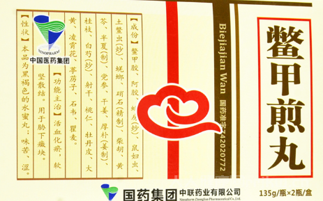 鱉甲煎丸為什么被停用