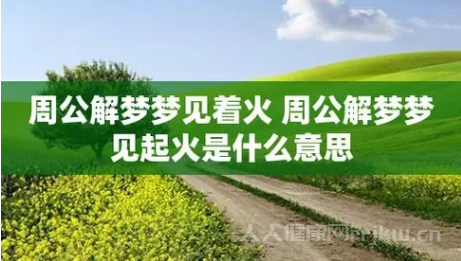 女人夢到火是什么預(yù)兆周公解夢