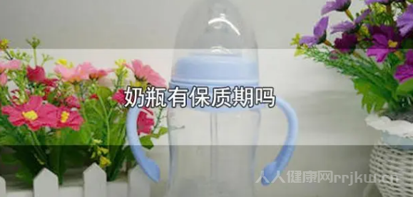 奶瓶有保質期嗎