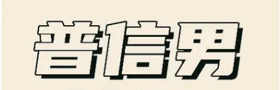 普信男是什么意思