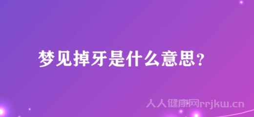 男人夢(mèng)到掉牙什么預(yù)兆