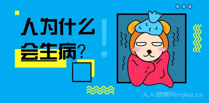 人為什么會生病