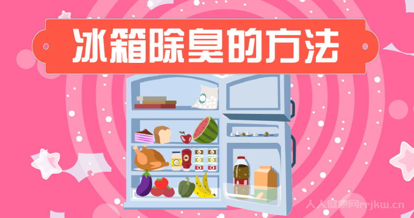 冰箱有異味怎么去除