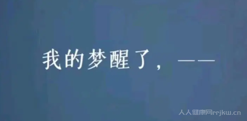 做夢醒來就忘了是什么原因