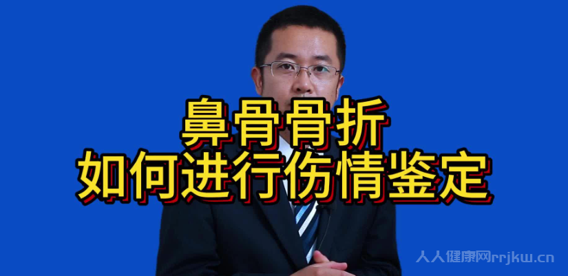 鼻骨骨折傷殘鑒定標(biāo)準(zhǔn)